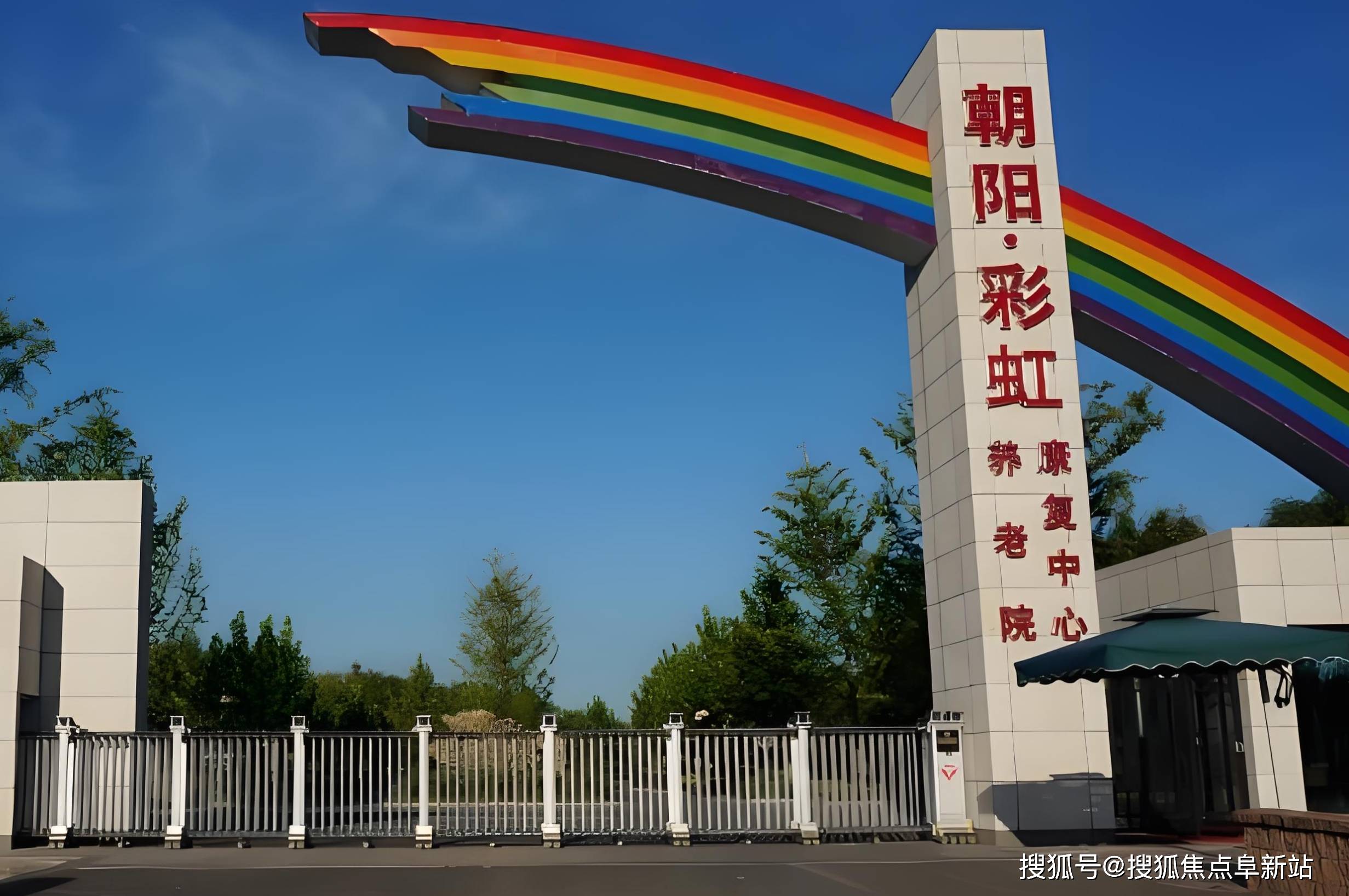 彩虹村庄养老院最新资讯（2025）-收费明细地址导航电话预约